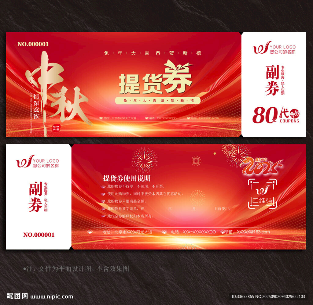 中秋節(jié)提貨券
