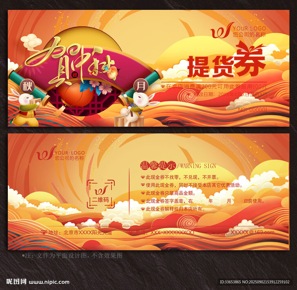 中秋節(jié)提貨券