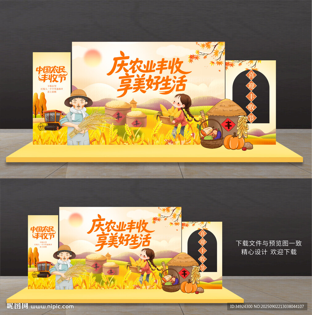豐收節(jié)美陳