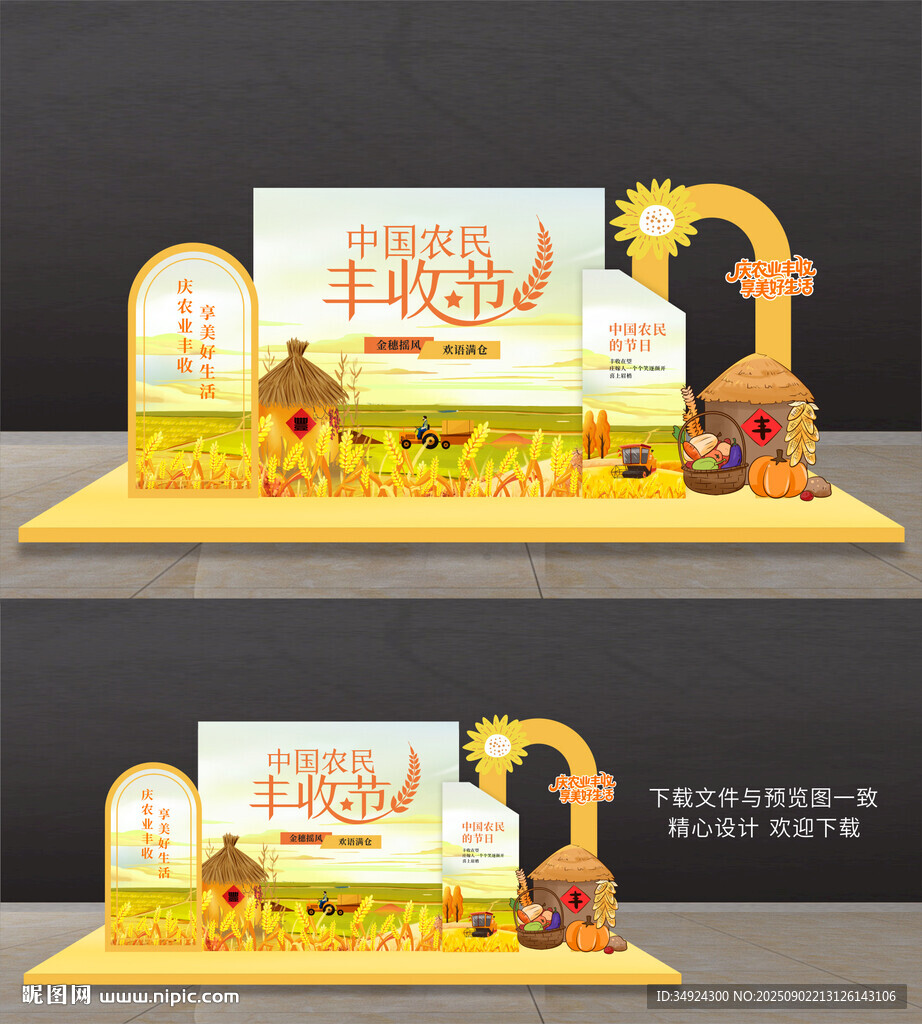 豐收節(jié)美陳