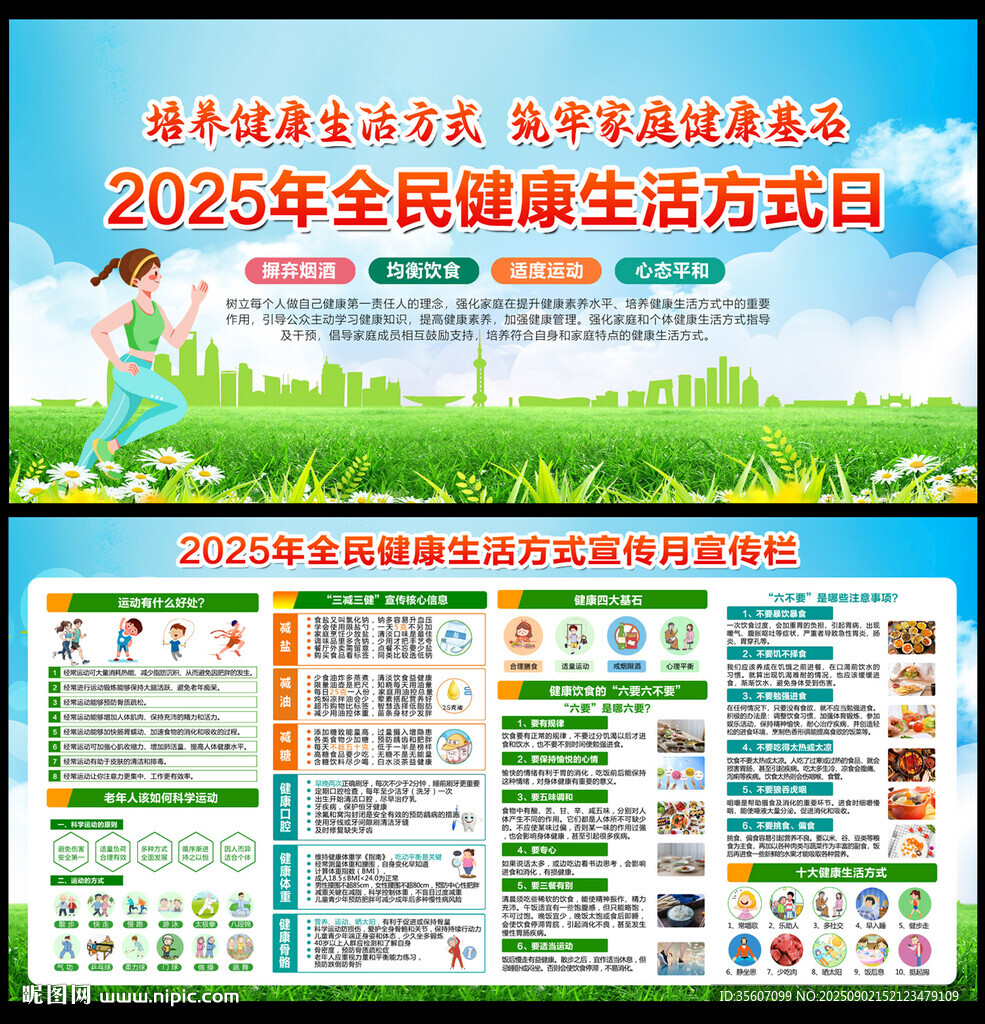 2025全民健康生活方式宣傳月