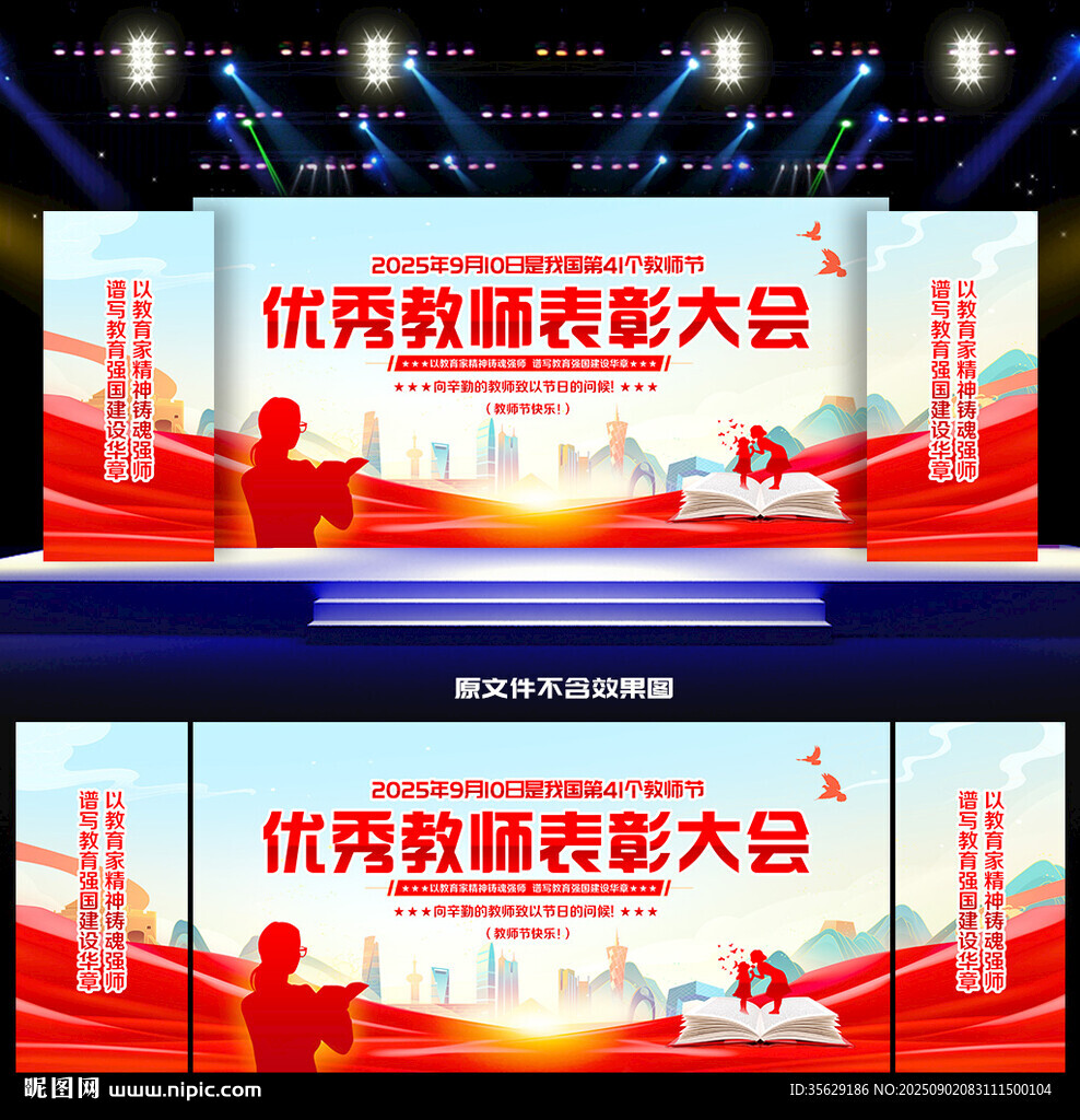 2025年教師節(jié)表彰大會(huì)