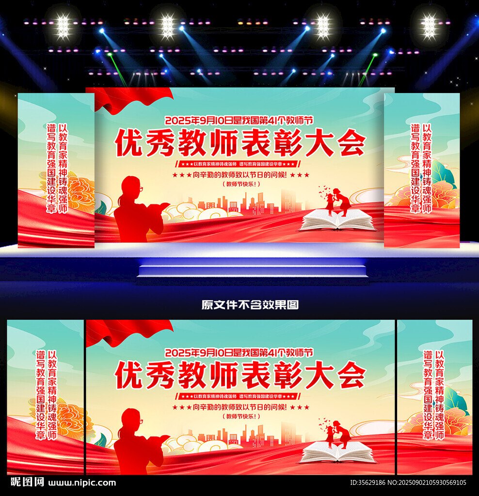 教師節(jié)晚會(huì)舞臺(tái)背景