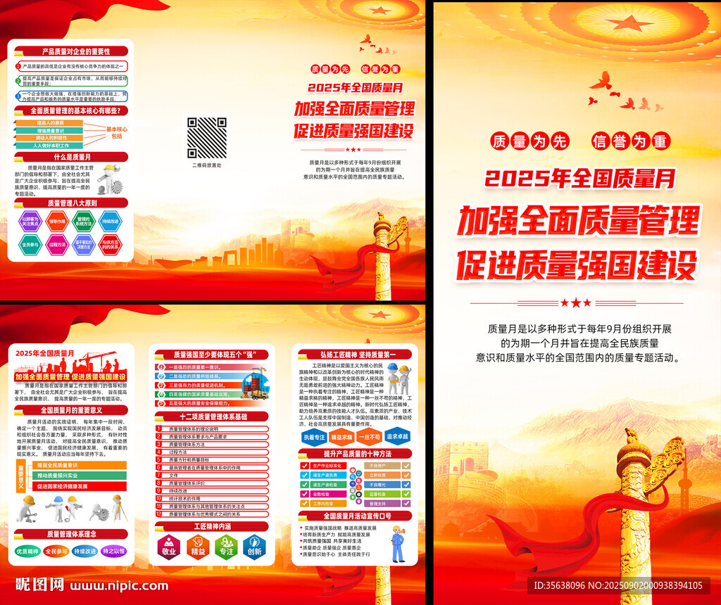 2025年全國質(zhì)量月