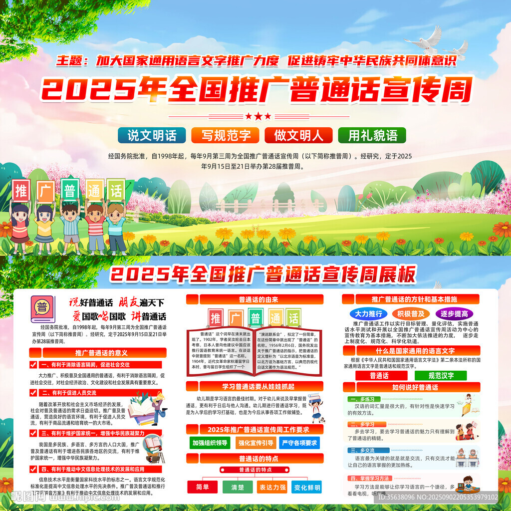 普通話宣傳周