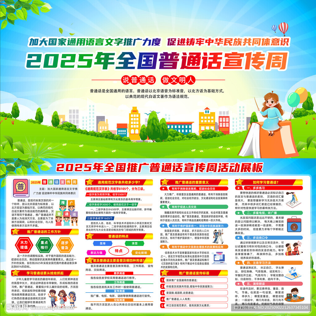2025年普通話宣傳周