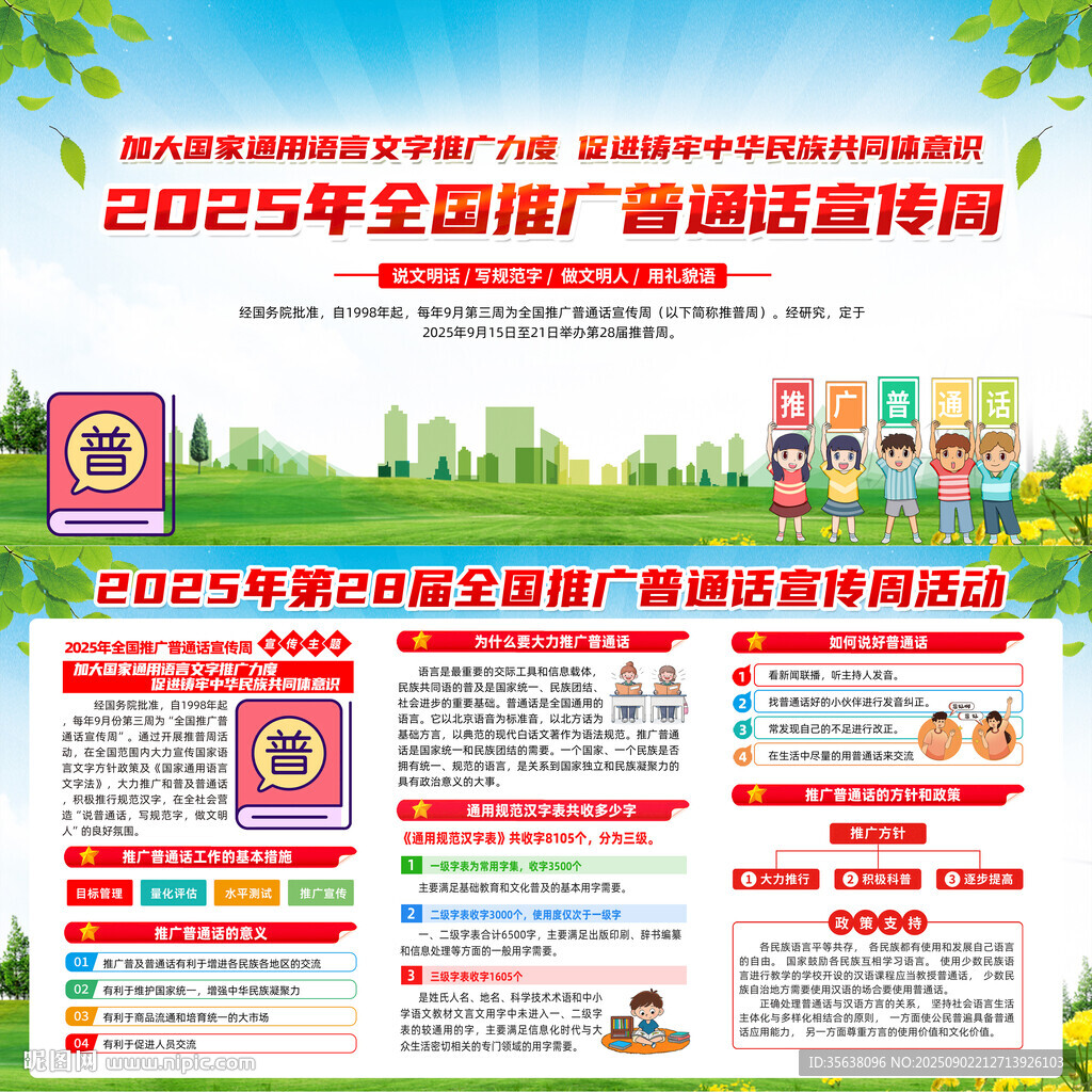 2025年普通話宣傳周