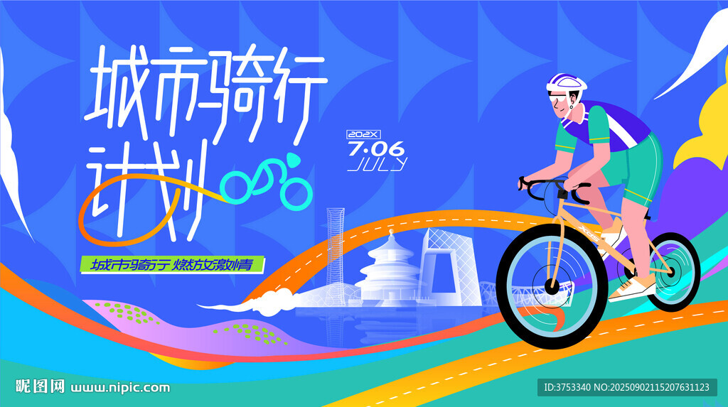 城市騎行運動活動
