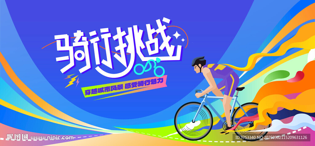 城市騎行運(yùn)動(dòng)活動(dòng)