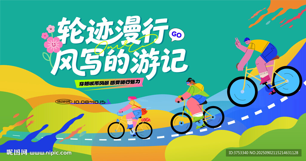 城市騎行運動活動