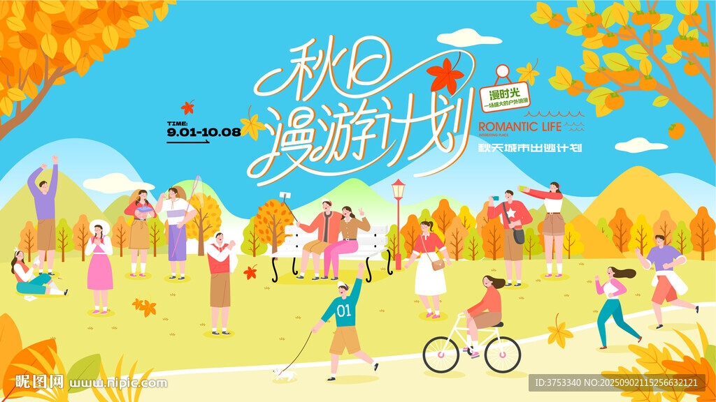 秋日戶外出游踏青露營趣玩