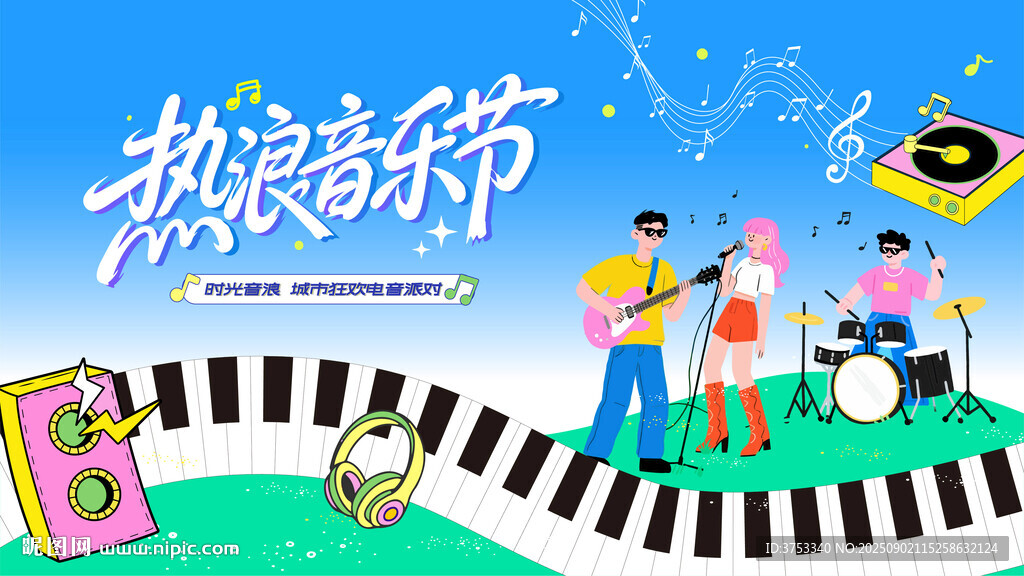 熱浪音樂節(jié)