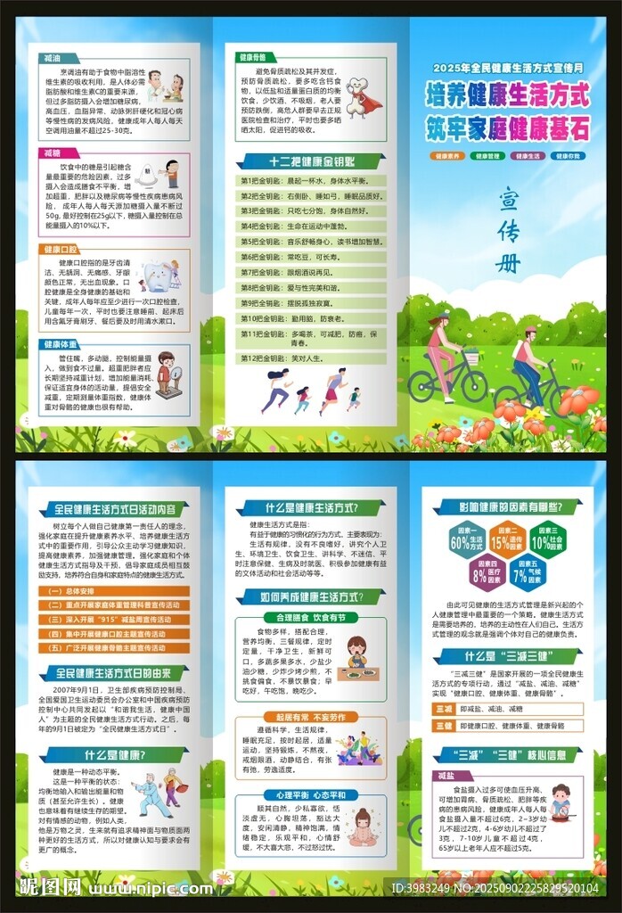 全民健康生活方式月三折頁