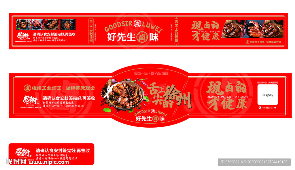 餐盒鹵味食品腰封