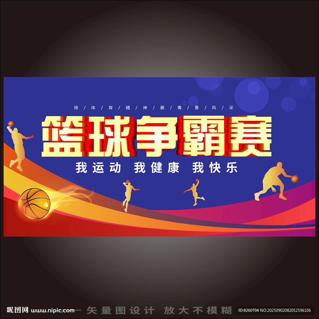 籃球爭霸賽