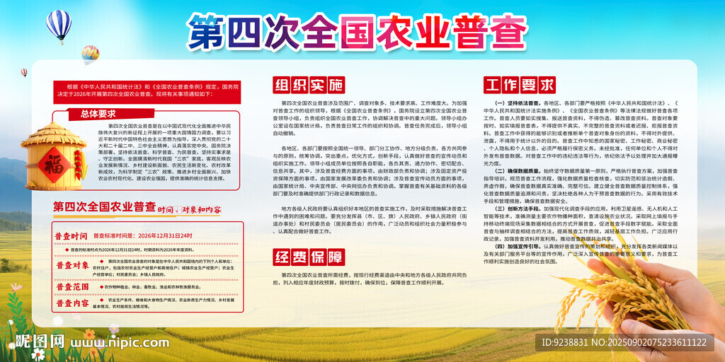 第四次全國(guó)農(nóng)業(yè)普查