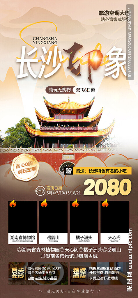 長(zhǎng)沙印象