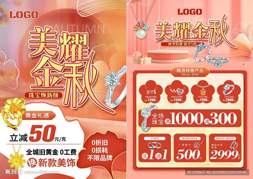 秋季珠寶