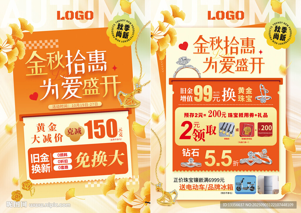 秋季珠寶