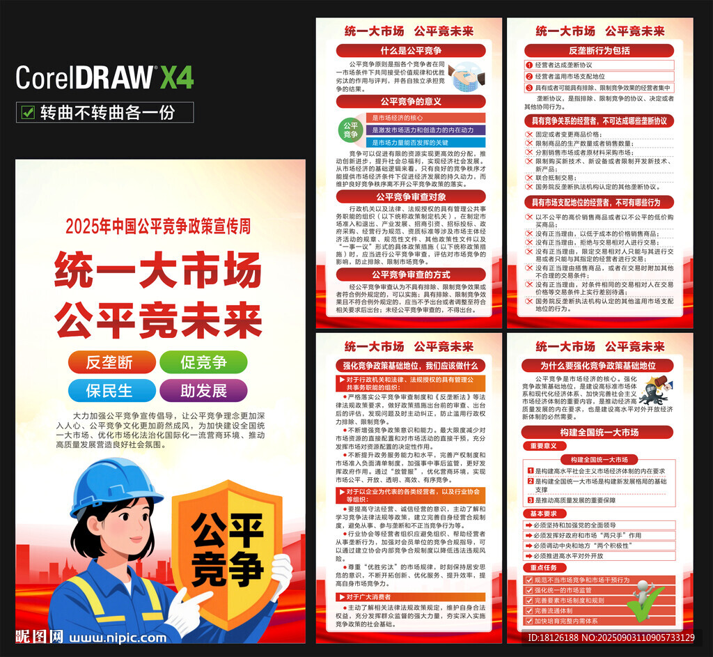 2025年公平競爭政策宣傳海報(bào)
