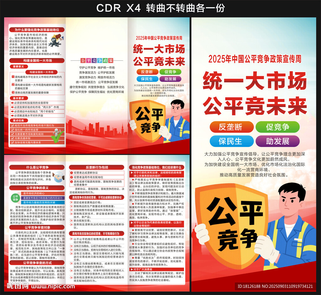 2025年公平競爭政策宣傳折頁