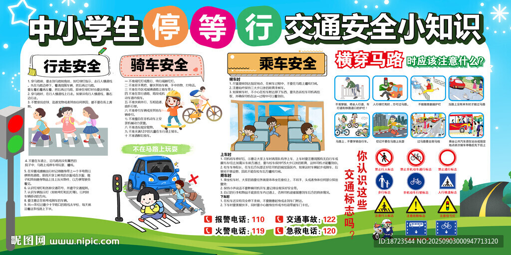中小學(xué)生停等行