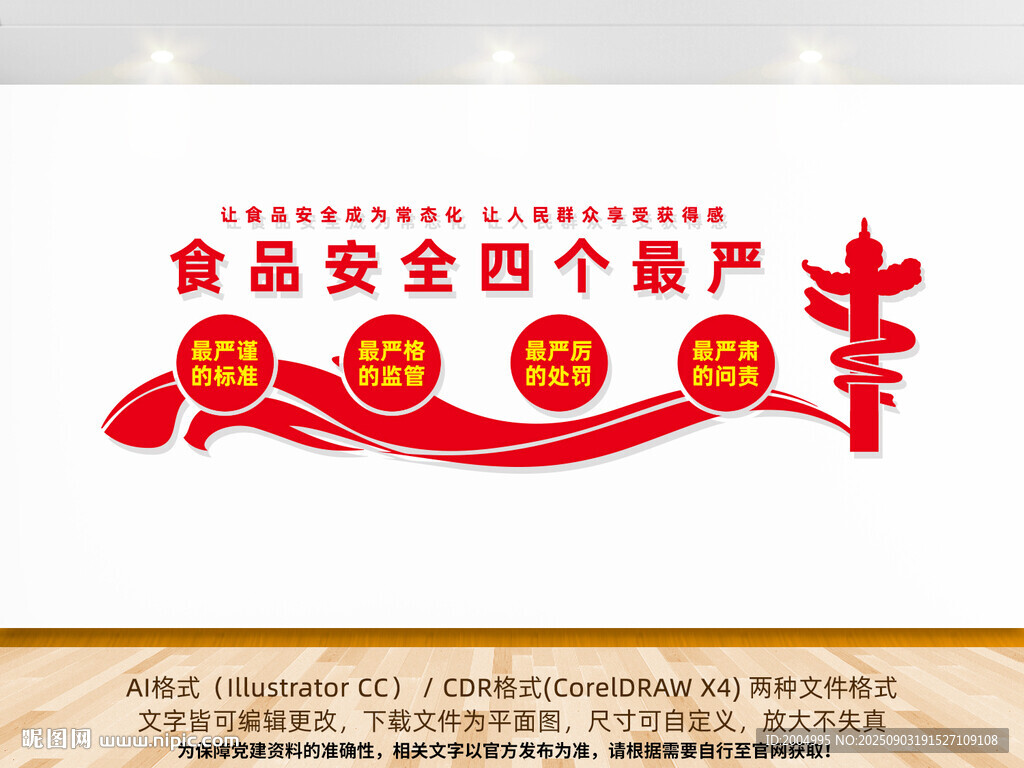 食品安全四個(gè)最嚴(yán)