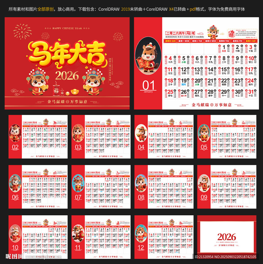 2026馬年日歷臺(tái)歷