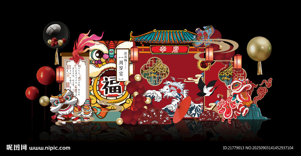 醒獅國潮中國風福字生日宴