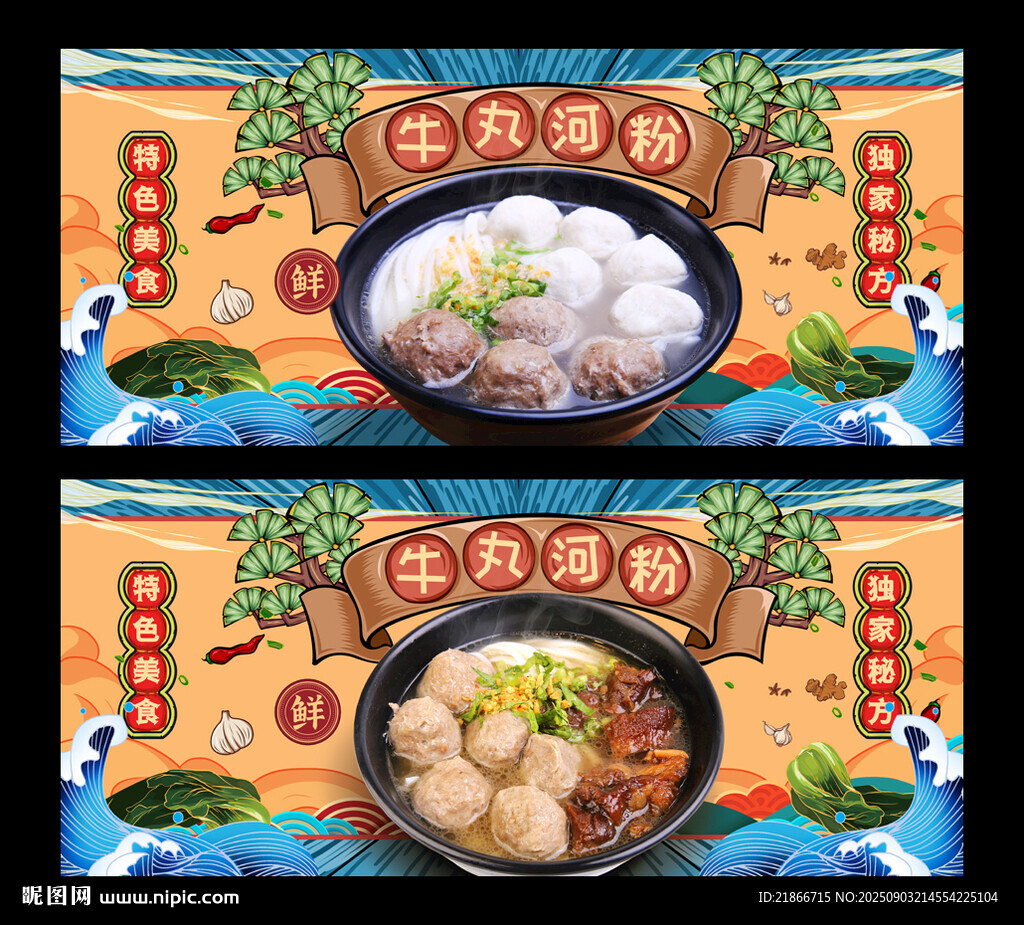 牛丸河粉
