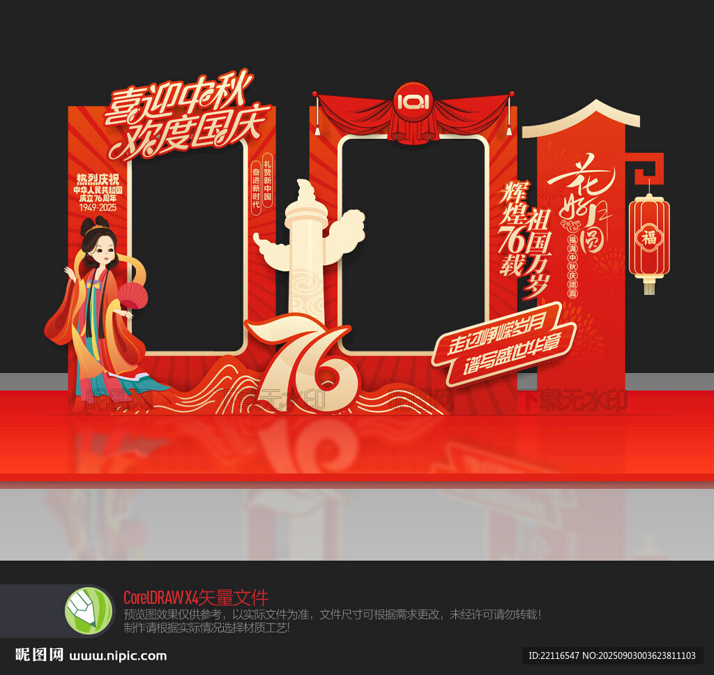 迎中秋慶國慶拍照框