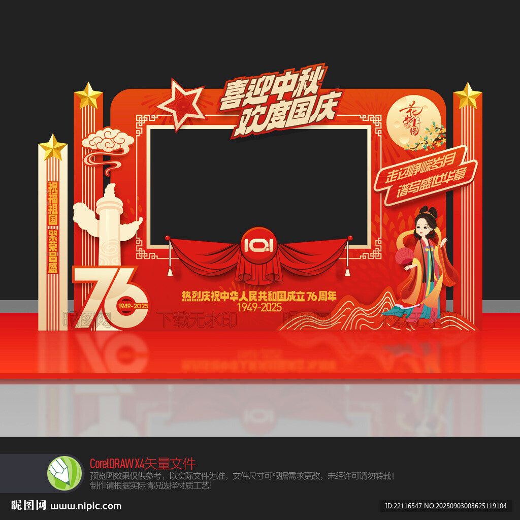 中秋國(guó)慶拍照框