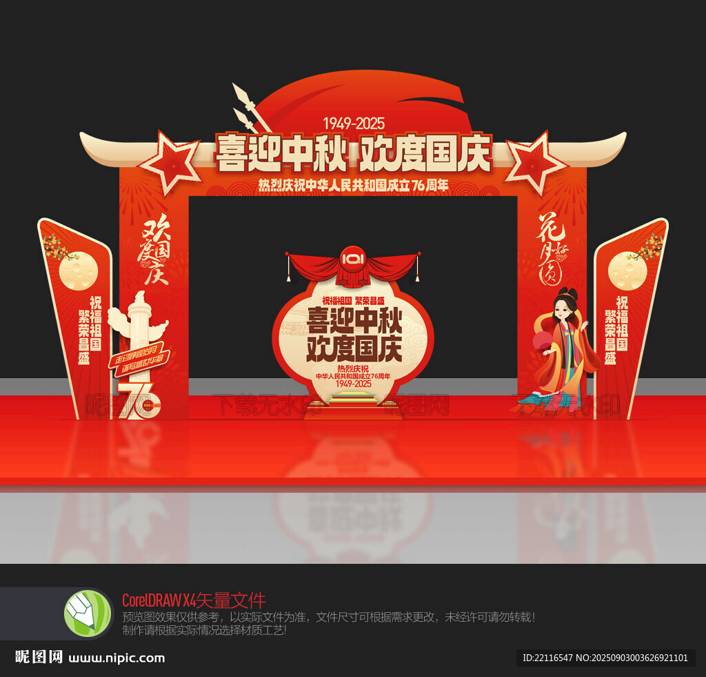 中秋國慶拱門