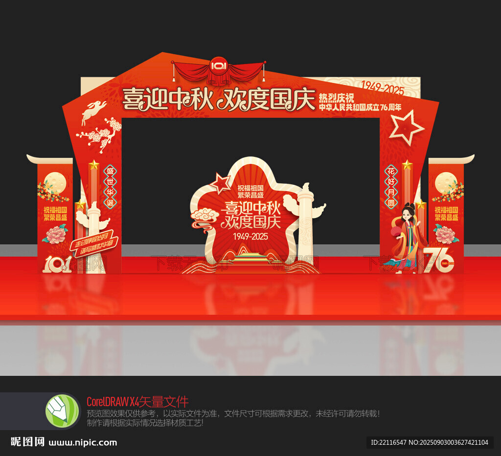 中秋國慶拱門
