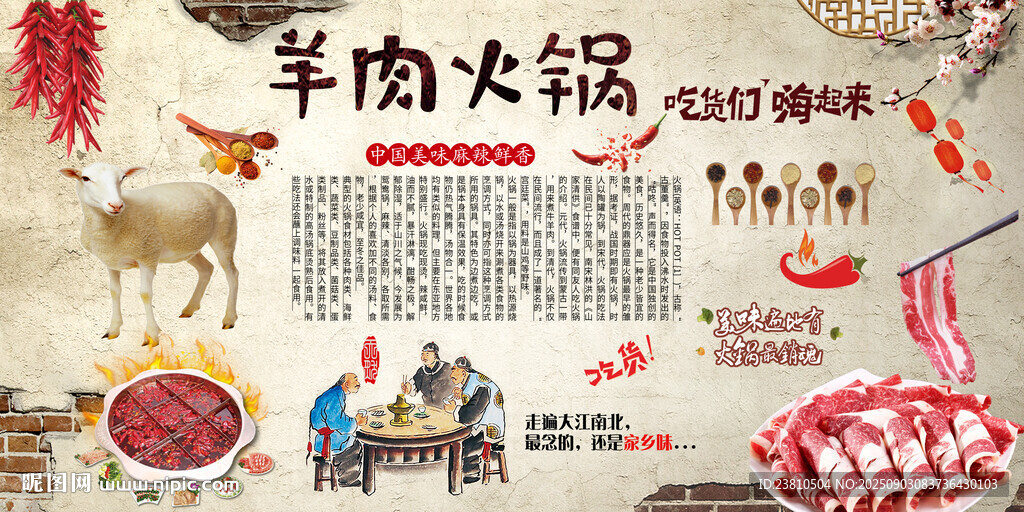 羊肉火鍋背景墻