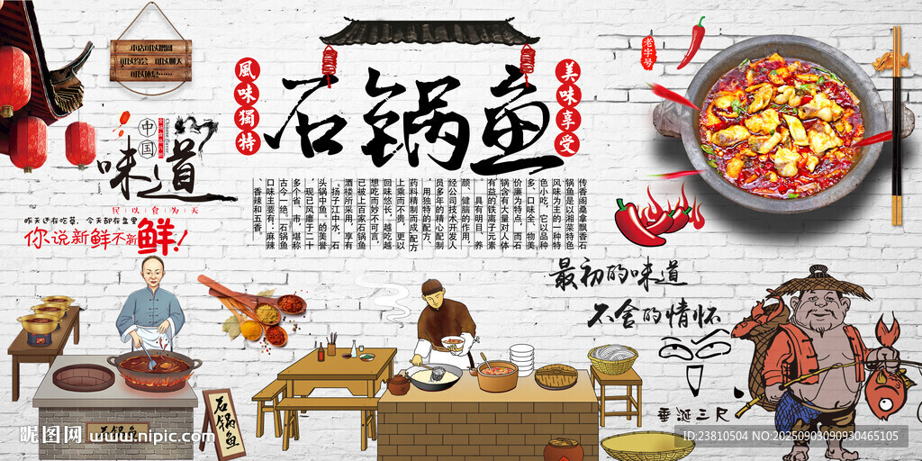 石鍋魚背景墻