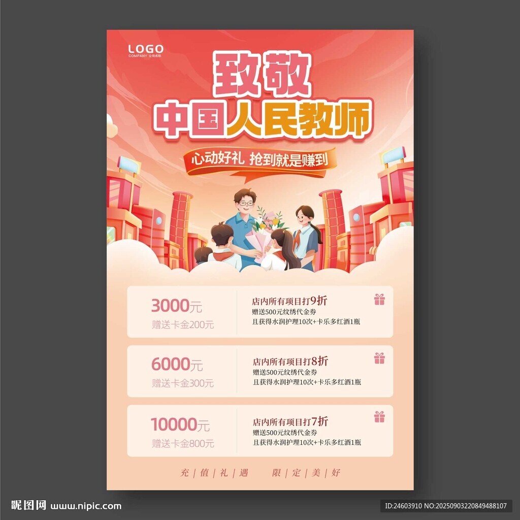 致敬中國人民教師教師節(jié)活動海報(bào)