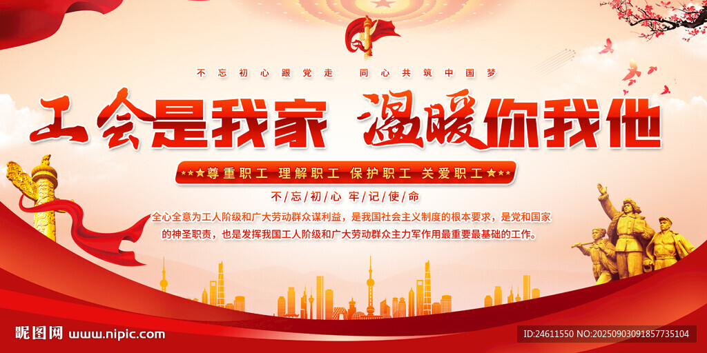 工會宣傳標語背景