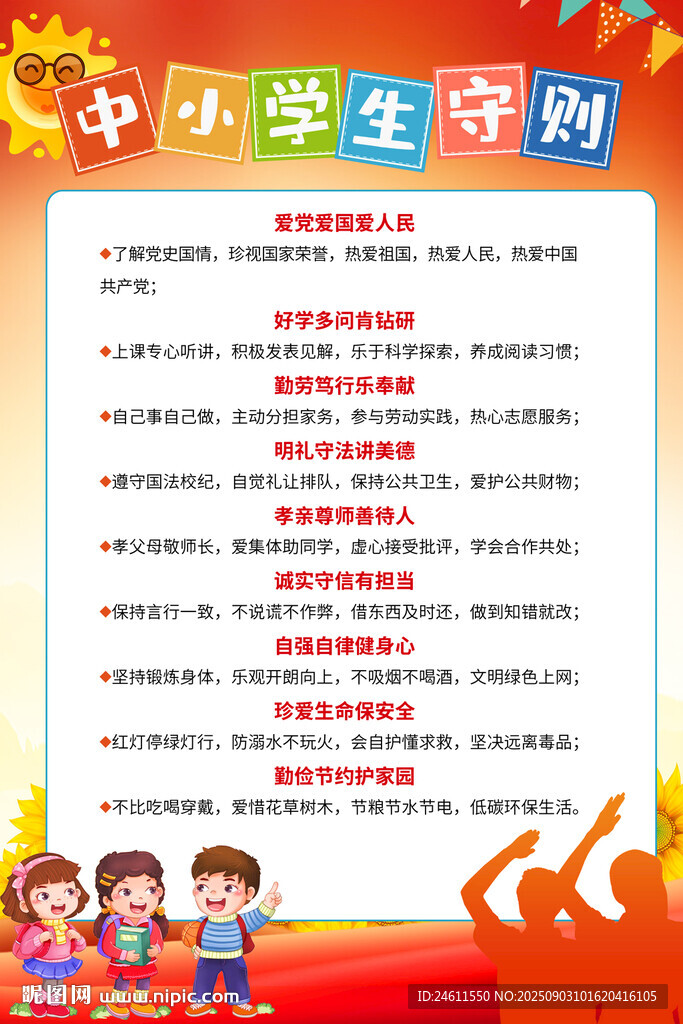 中小學(xué)生守則宣傳頁(yè)