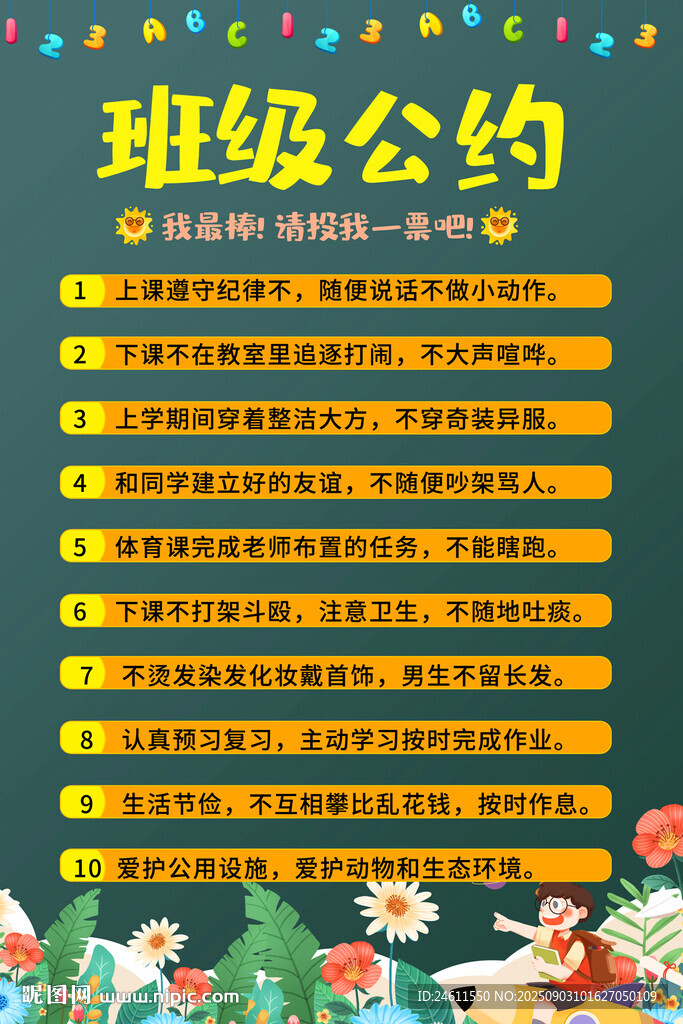 班級(jí)公約掛圖海報(bào)