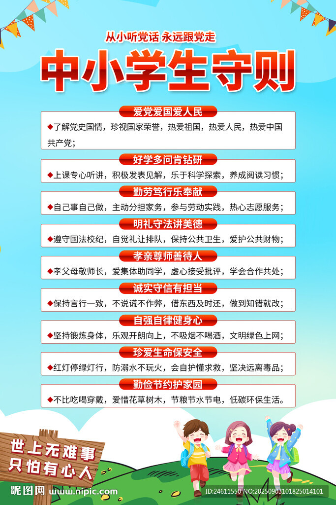 中小學(xué)生守則校園文化宣傳海報