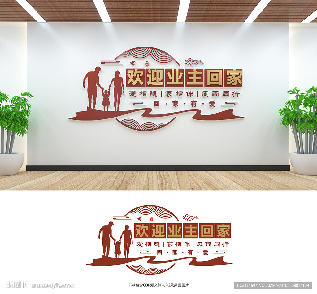 歡迎業(yè)主回家