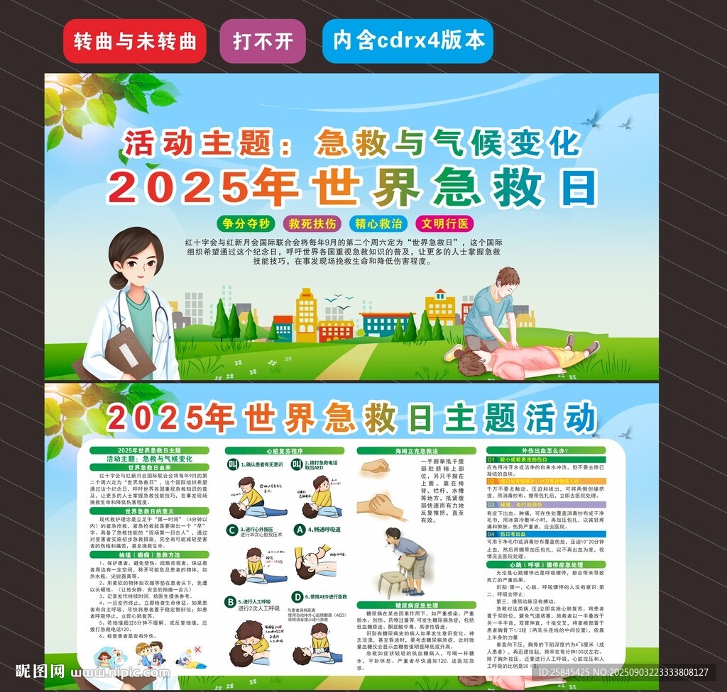 2025年世界急救日