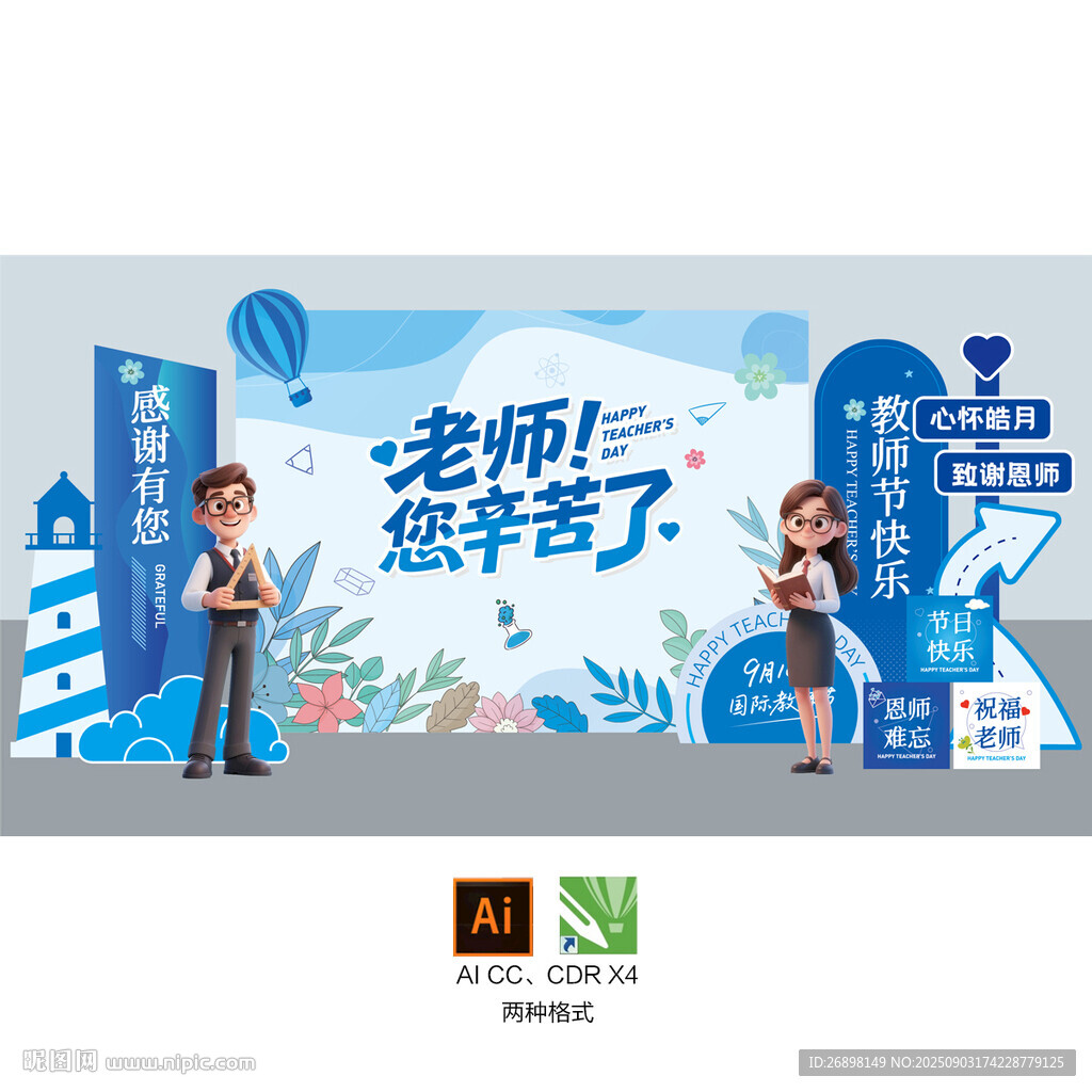 教師節(jié)美陳