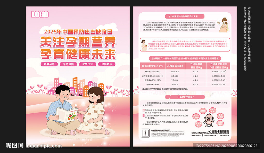 中國預(yù)防出生缺陷日宣傳單
