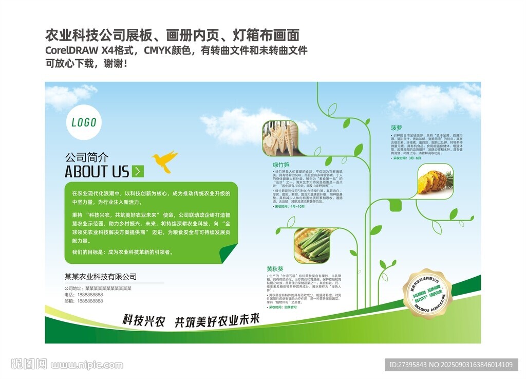 農(nóng)業(yè)科技公司展板畫面