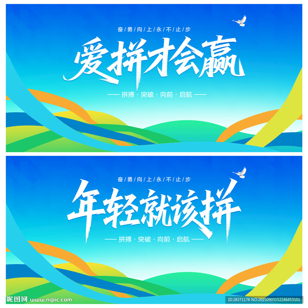 愛(ài)拼才會(huì)贏