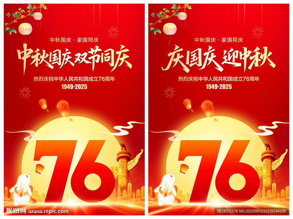 慶國(guó)慶迎中秋