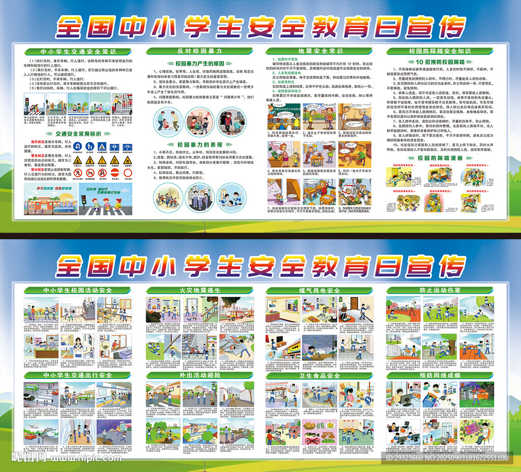 中小學(xué)生安全教育日