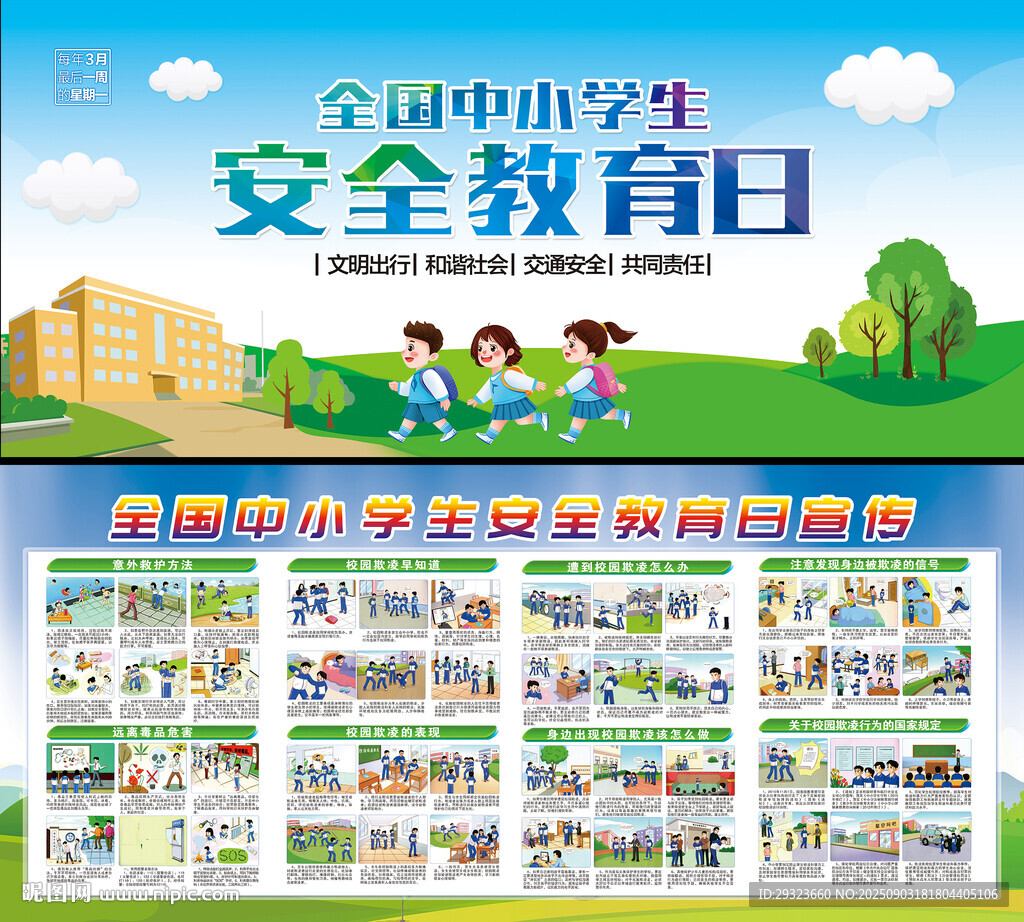 中小學(xué)生安全教育日